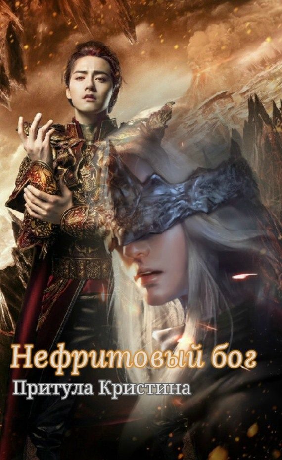 Обложка книги «Нефритовый бог»