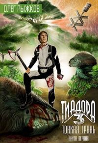 Обложка книги «Тонкая грань»
