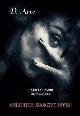 Обложка книги «Хищники жаждут ночи»