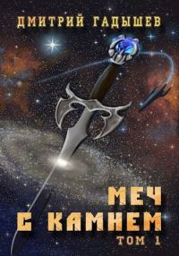 Обложка книги «Меч с камнем. Том 1»