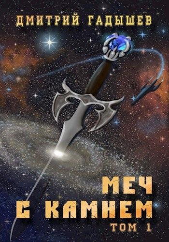 Обложка книги «Меч с камнем. Том 1»