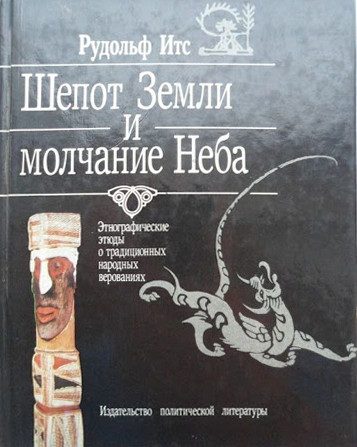 Обложка книги «Шепот Земли и молчание Неба»