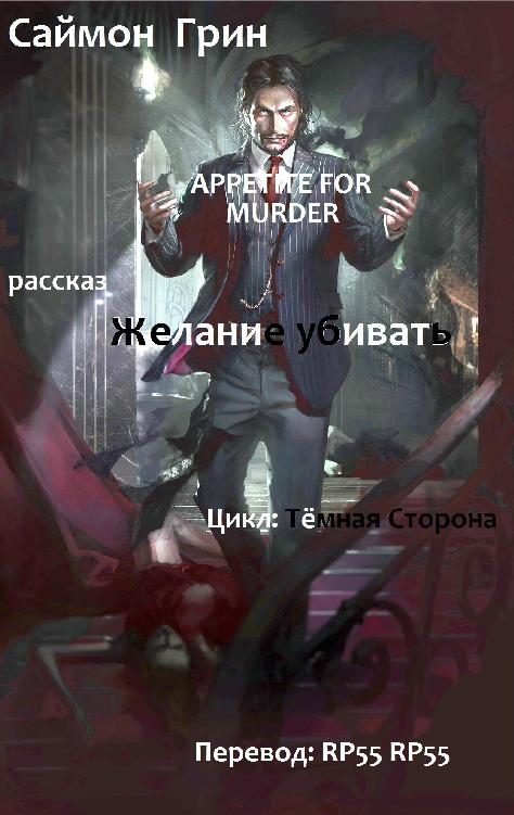 Обложка книги «Желание убивать»