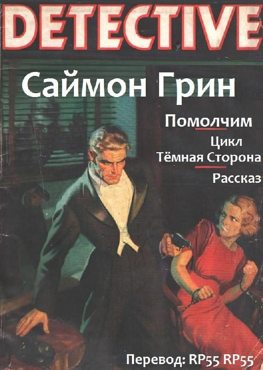 Обложка книги «Помолчим»