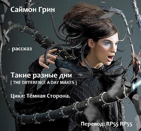 Обложка книги «Такие разные дни»
