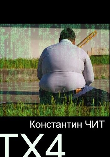 Обложка книги «ТХ4»