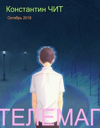 Обложка книги «Телемаг»