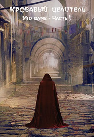 Обложка книги «Mid game. Часть 1»