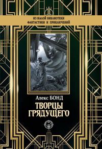 Обложка книги «Творцы грядущего»