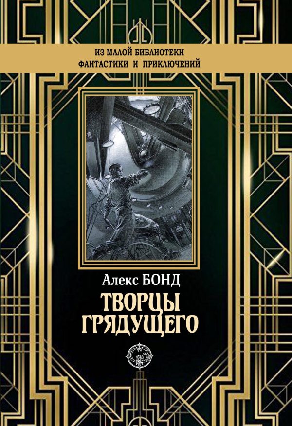 Обложка книги «Творцы грядущего»