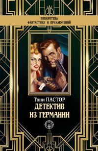 Обложка книги «Детектив из Германии»