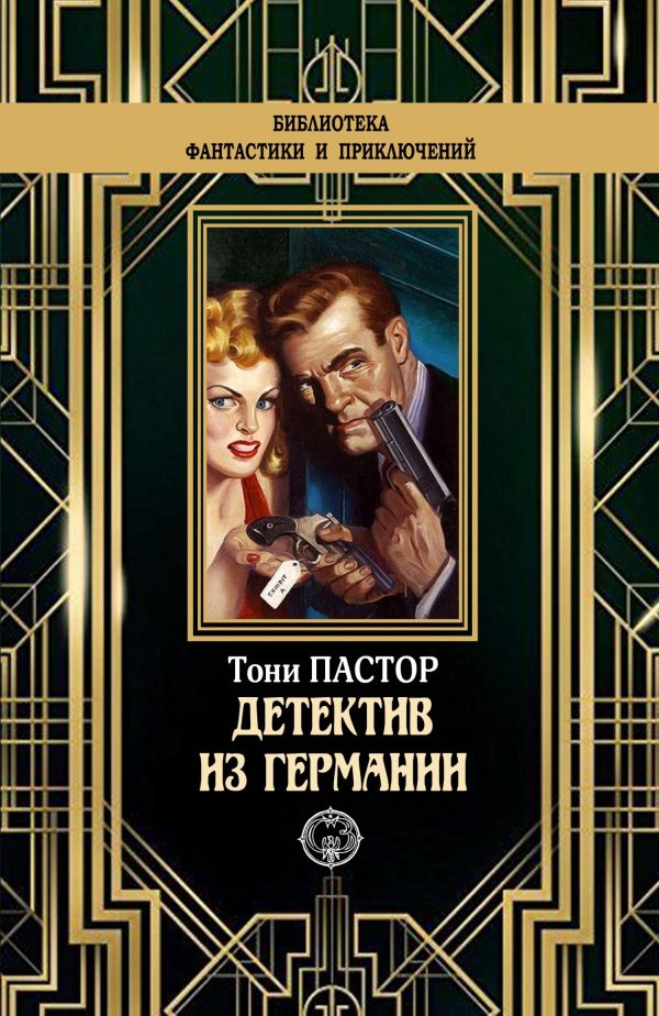 Обложка книги «Детектив из Германии»