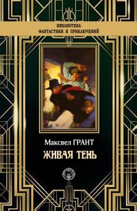 Обложка книги «Живая тень»