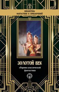 Обложка книги «Золотой век. Сборник классической фантастики»