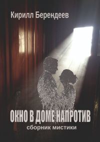Обложка книги «Окно в доме напротив»