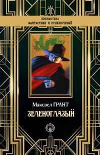 Обложка книги «Зеленоглазый»