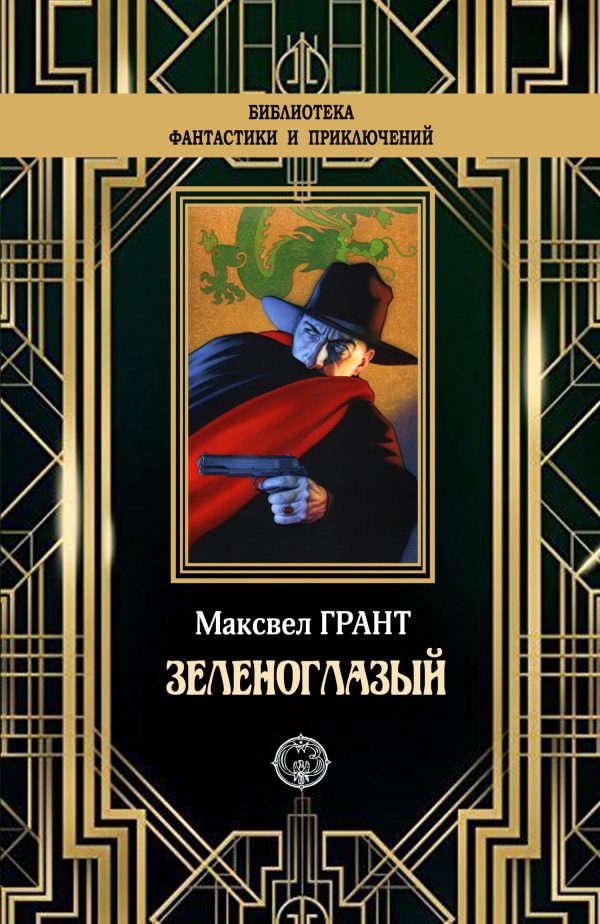 Обложка книги «Зеленоглазый»