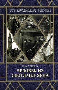 Обложка книги «Человек из Скотланд-Ярда»