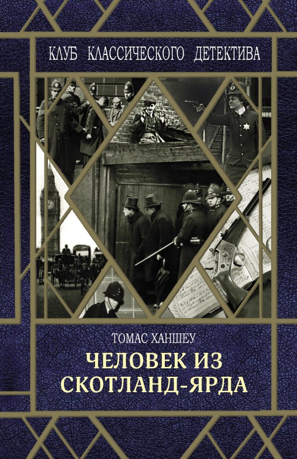 Обложка книги «Человек из Скотланд-Ярда»