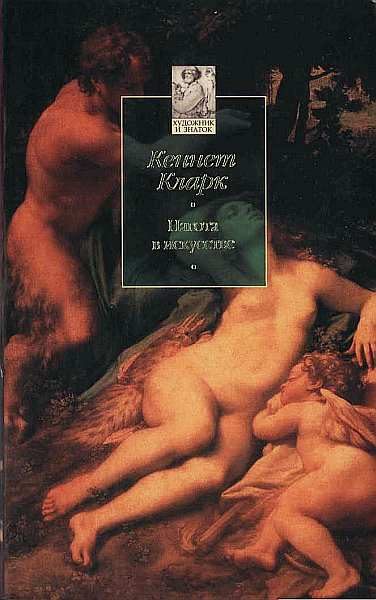 Обложка книги «Нагота в искусстве: Исследование идеальной формы»