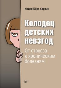 Обложка книги «Колодец детских невзгод. От стресса к хроническим болезням»