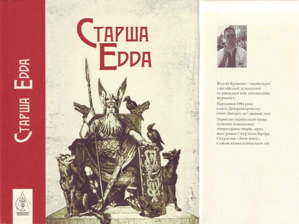 Обложка книги «Старша Едда. Епос»