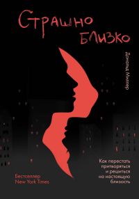 Обложка книги «Страшно близко»