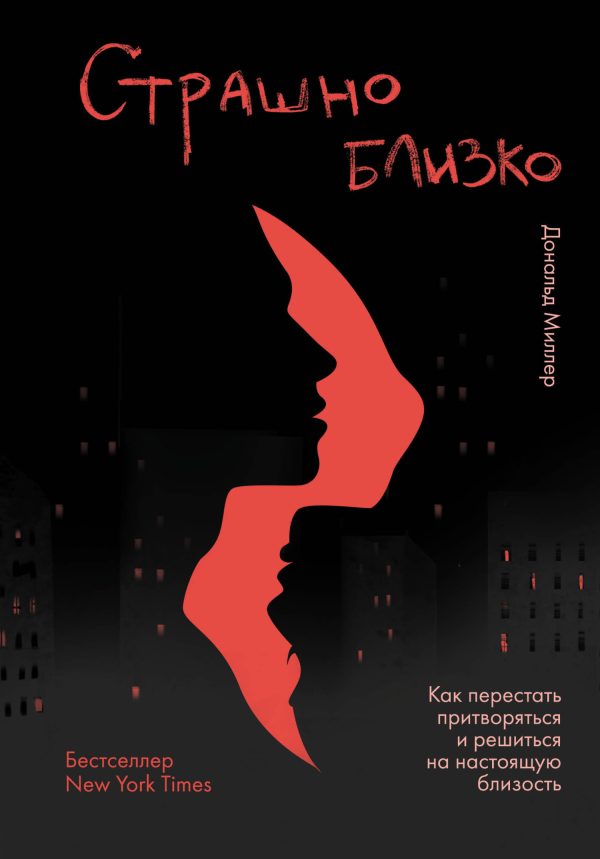 Обложка книги «Страшно близко»