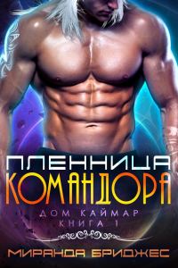 Обложка книги «Пленница командора»