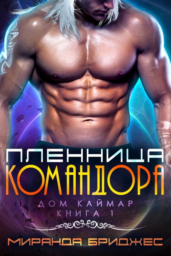 Обложка книги «Пленница командора»