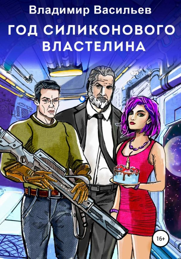 Обложка книги «Год силиконового властелина»