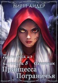Обложка книги «Принцесса Пограничья. Охотник.»