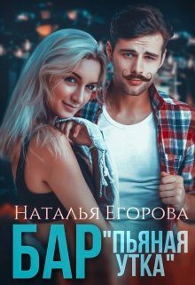 Обложка книги «Бар "Пьяная утка"»