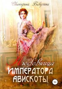 Обложка книги «Любовница императора Авискоты»