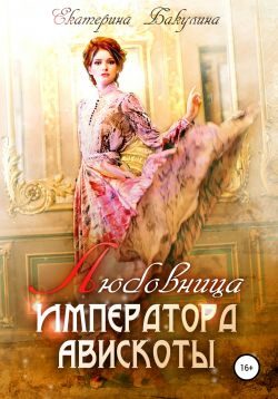 Обложка книги «Любовница императора Авискоты»