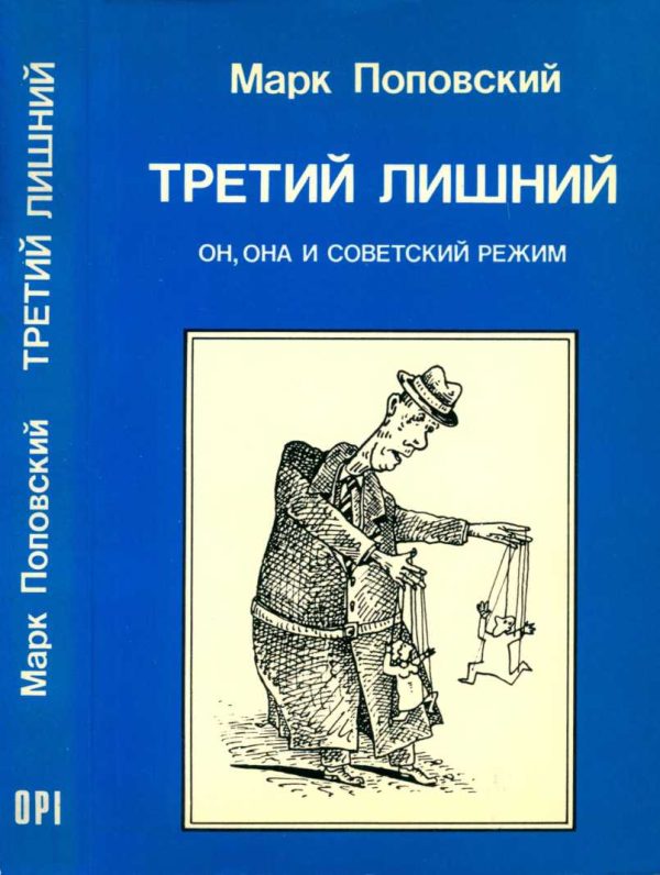 Обложка книги «Третий лишний. Он, она и советский режим»