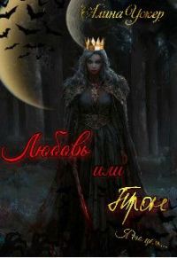 Обложка книги «Любовь или трон (Я его цель)»