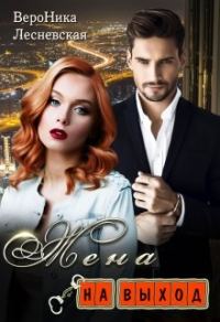 Обложка книги «Жена на выход»