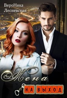 Обложка книги «Жена на выход»
