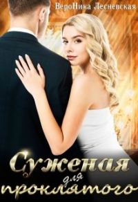 Обложка книги «Суженая для проклятого»