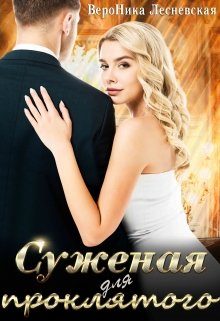 Обложка книги «Суженая для проклятого»