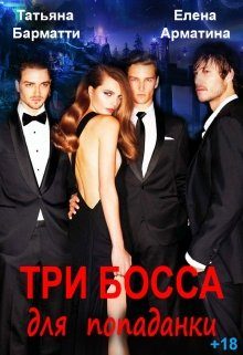 Обложка книги «Три босса для попаданки»