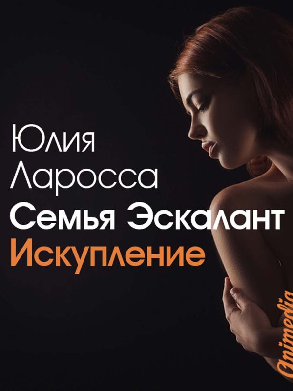 Обложка книги «Искупление»