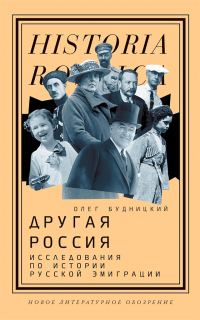 Обложка книги «Другая Россия. Исследования по истории русской эмиграции»
