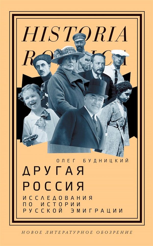 Обложка книги «Другая Россия. Исследования по истории русской эмиграции»