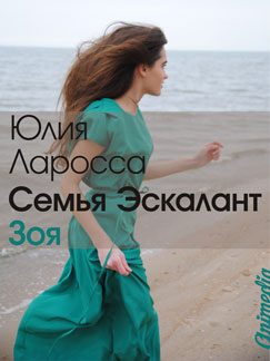 Обложка книги «Зоя»