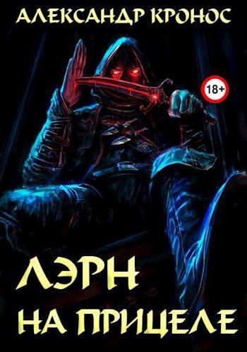 Обложка книги «На прицеле»
