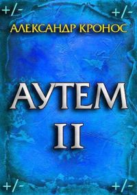 Обложка книги «Аутем. Книга 2»