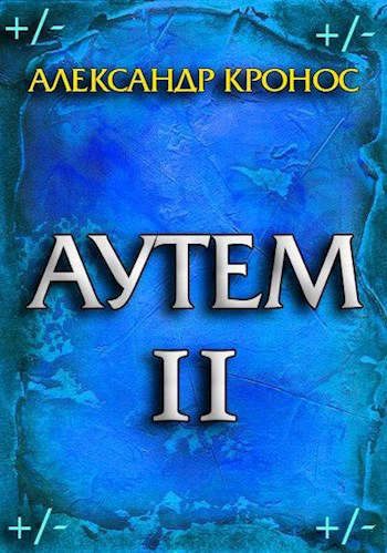 Обложка книги «Аутем. Книга 2»