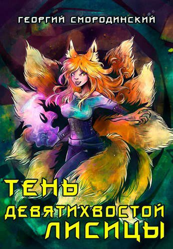 Обложка книги «Тень девятихвостой лисицы»